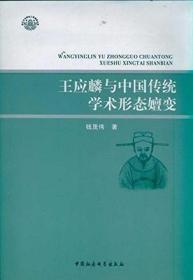 正版现货 王应麟与中国传统学术形态嬗变