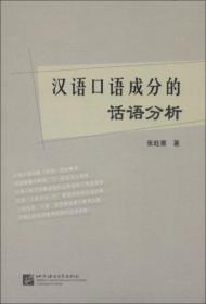 正版现货 汉语口语成分的话语分析