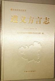 全新正版 遵义方言志 遵义市方言志丛书