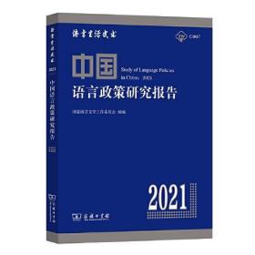 正版现货 中国语言政策研究报告 2021