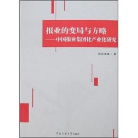 正版现货 报业的变局与方略 中国报业集团化产业化研究