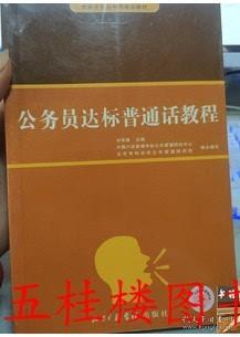 正版现货 公务员达标普通话教程