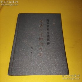 正版现货 东方汉字辩析手册 简体繁体 海峡两岸