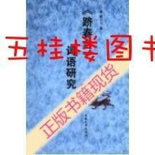 全新正版 《跻春台》词语研究