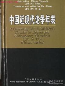 正版现货 中国近现代论争年表