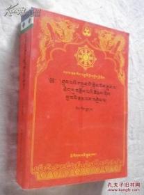 全新正版 释珈教言选注 藏文文选26
