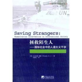 拯救陌生人：国际社会中的人道主义干涉