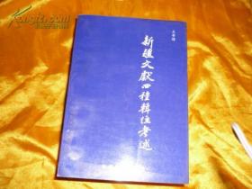 正版现货 新疆文献四种辑注考述