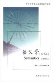 正版现货 语义学 第2版 西方语言学与应用语言学视野