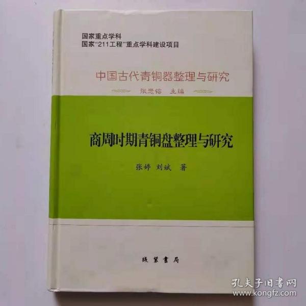 中国古代青銅器整理与研究：中国古代青铜器整理与研究