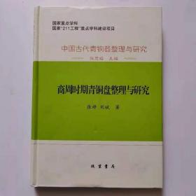 中国古代青銅器整理与研究：中国古代青铜器整理与研究