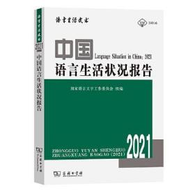 正版现货 中国语言生活状况报告 2021