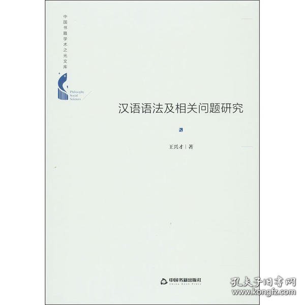 中国书籍学术之光文库— 汉语语法及相关问题研究（精装）