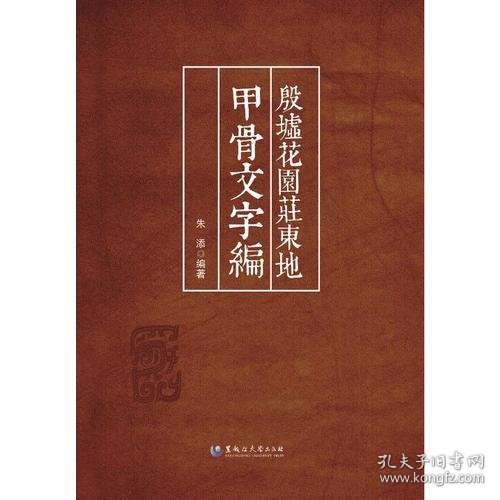 殷墟花园庄东地甲骨文字编