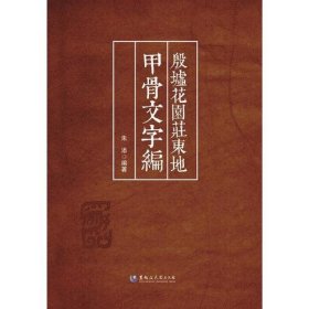 殷墟花园庄东地甲骨文字编