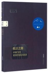 正版现货 抵达之路 中国当代重要作家访谈录