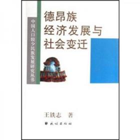 正版现货 德昂族经济发展与社会变迁