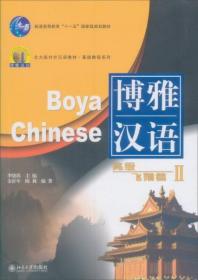 北大版新一代对外汉语教材·基础教程系列·博雅汉语：高级飞翔篇2