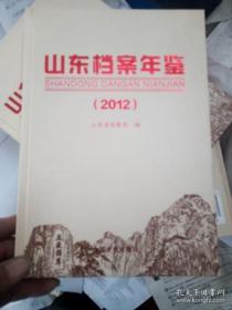 全新正版 山东档案年鉴2012