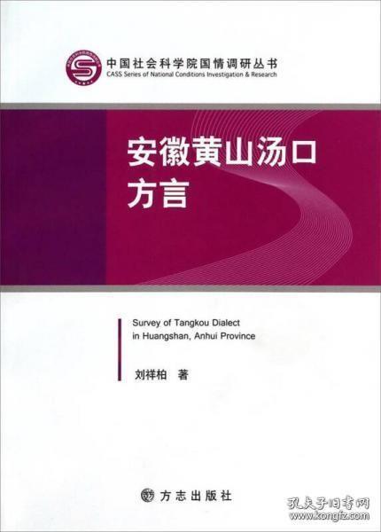 全新正版 安徽黄山汤口方言 中国社会科学院国情调研丛书