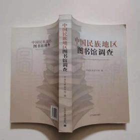 正版现货 中国民族地区图书馆调查