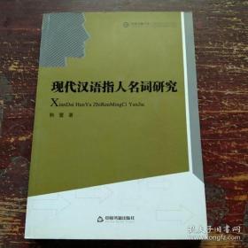 正版现货 现代汉语指人名词研究 平装