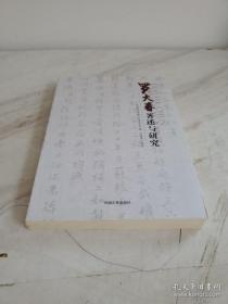 正版现货 罗大春著述与研究