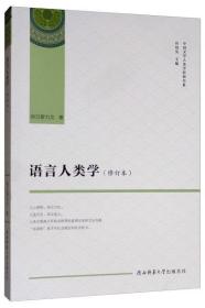 正版现货 语言人类学 修订本