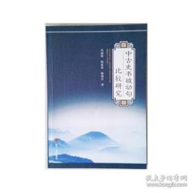 中古史书被动句比较研究