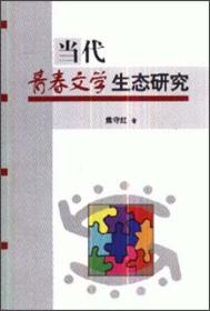 正版现货 当代青春文学生态研究