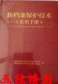 正版现货 新档案保护技术实用手册