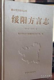 全新正版 绥阳方言志 遵义市方言志丛书