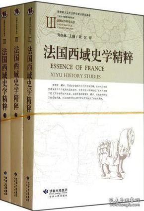 法国西域史学精粹（共3册）