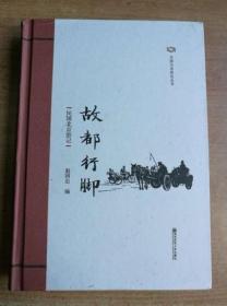 古都行脚--民国北京游记：民国分省游记丛书