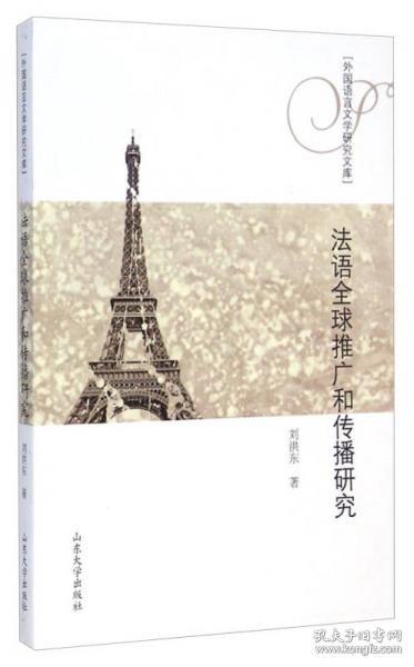 外国语言文学研究文库：法语全球推广和传播研究