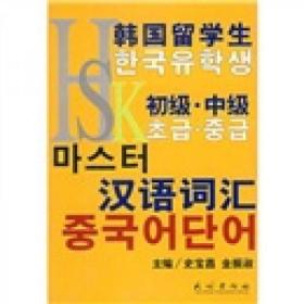 正版现货 韩国留学生HSK初级·中级汉语词汇
