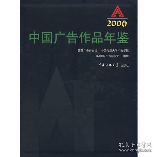 正版现货 2006中国广告作品年鉴