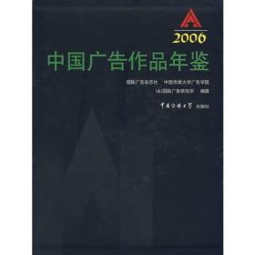 正版现货 2006中国广告作品年鉴