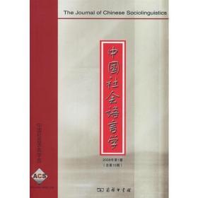 正版现货 中国社会语言学 2008年第1期 总第10期