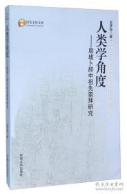 正版现货 人类学角度:殷墟卜辞中祖先崇拜研究