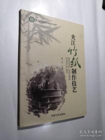 正版现货 夹江竹纸制作技艺