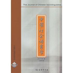 正版现货 中国社会语言学 2007年第1期 总第7期