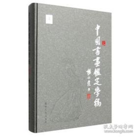 全新正版 中国书画鉴定学稿