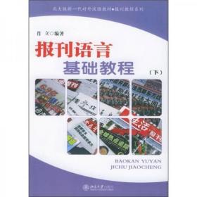 北大版新一代对外汉语教材·报刊教程系列：报刊语言基础教程（下）