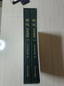 正版现货 邹城历史建筑 上下册