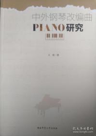 正版现货 中外钢琴改编曲PIANO研究