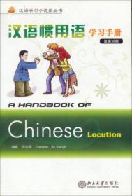 汉语学习手边册丛书：汉语惯用语学习手册