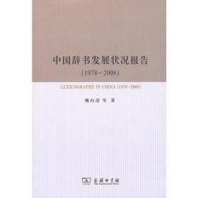 正版现货 中国辞书发展状况报告（1978-2008）