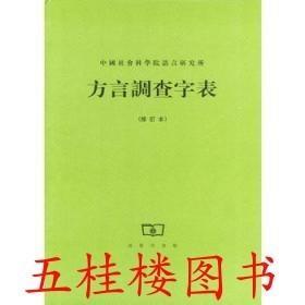 全新正版 方言调查字表 修订本