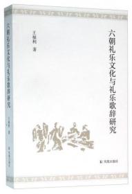 正版现货 六朝礼乐文化与礼乐歌辞研究